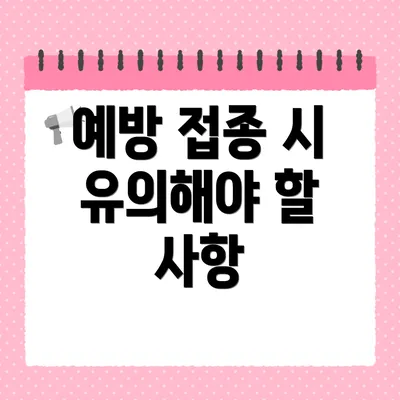 예방 접종 시 유의해야 할 사항