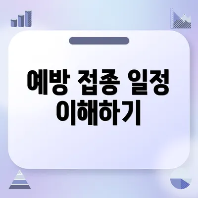 예방 접종 일정 이해하기