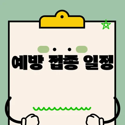 예방 접종 일정