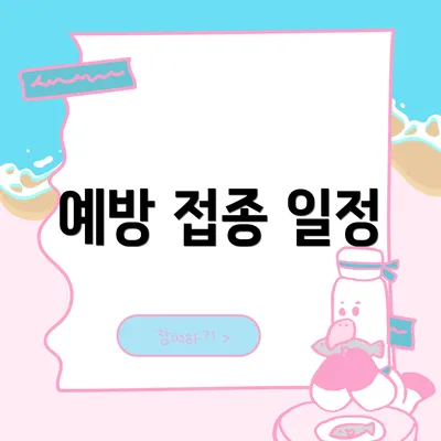 예방 접종 일정