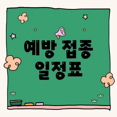 예방 접종 일정표