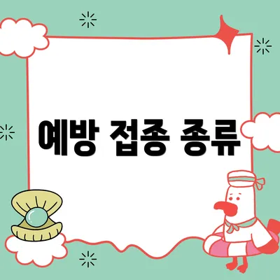 예방 접종 종류
