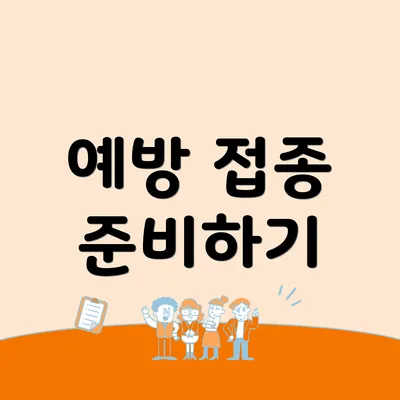 예방 접종 준비하기