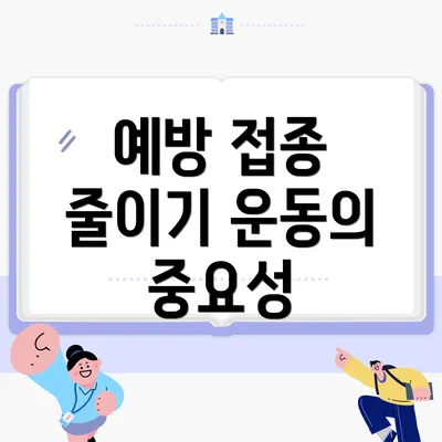 예방 접종 줄이기 운동의 중요성