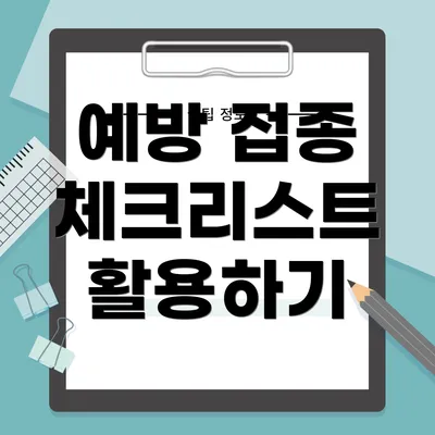 예방 접종 체크리스트 활용하기