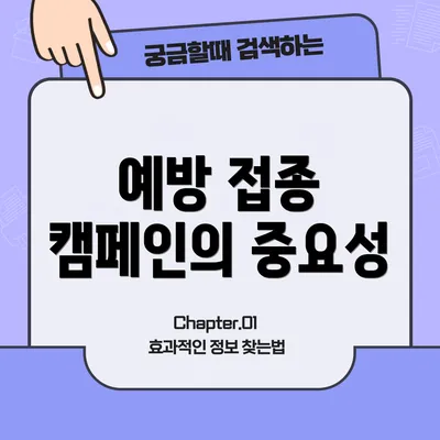 예방 접종 캠페인의 중요성