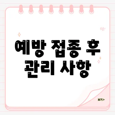예방 접종 후 관리 사항