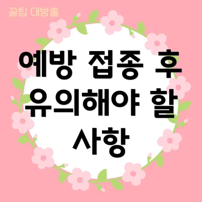예방 접종 후 유의해야 할 사항