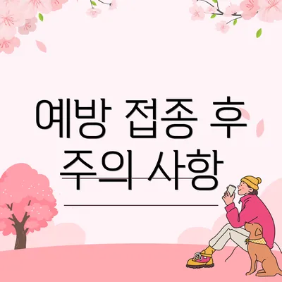 예방 접종 후 주의 사항