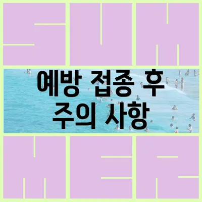 예방 접종 후 주의 사항