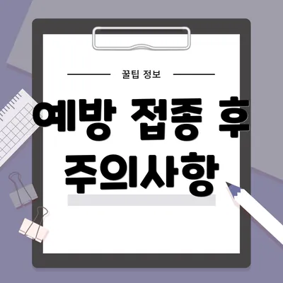 예방 접종 후 주의사항