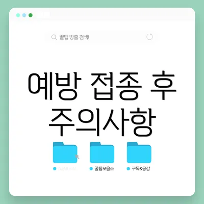 예방 접종 후 주의사항