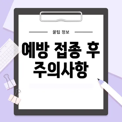 예방 접종 후 주의사항