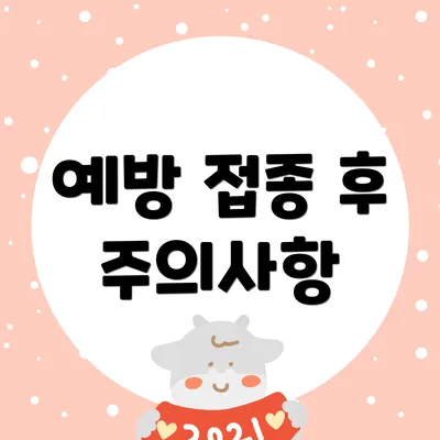 예방 접종 후 주의사항