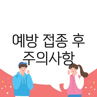 예방 접종 후 주의사항