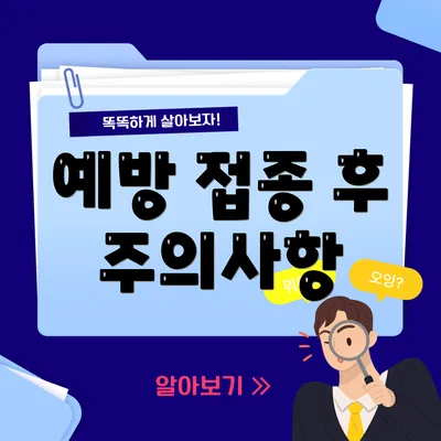 예방 접종 후 주의사항