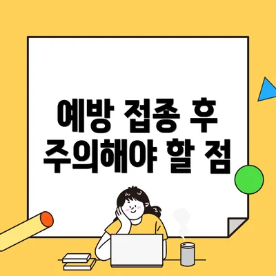 예방 접종 후 주의해야 할 점