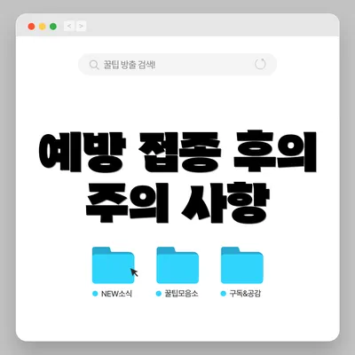 예방 접종 후의 주의 사항