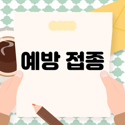 예방 접종