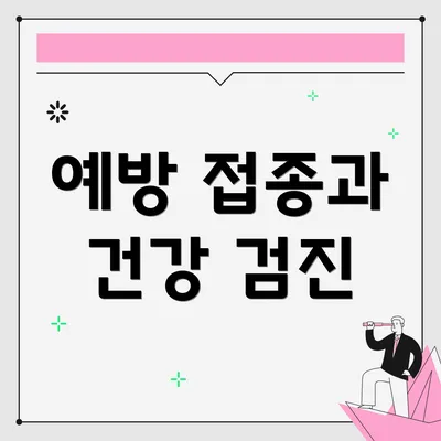 예방 접종과 건강 검진