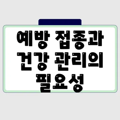 예방 접종과 건강 관리의 필요성