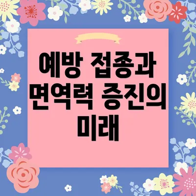 예방 접종과 면역력 증진의 중요성