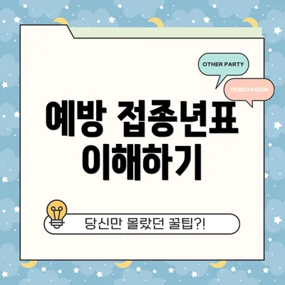예방 접종년표 이해하기