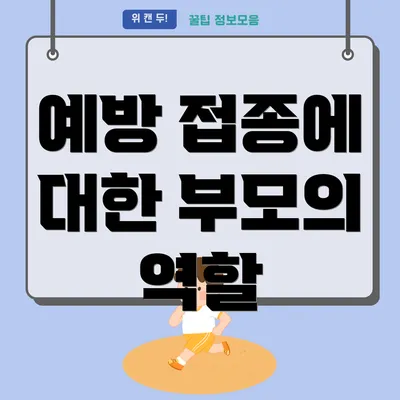 예방 접종에 대한 부모의 역할