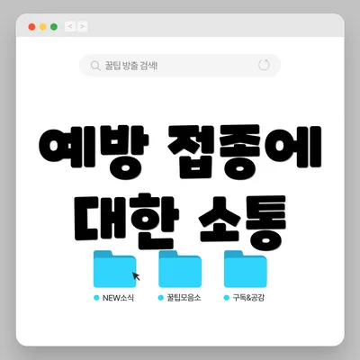 예방 접종에 대한 소통