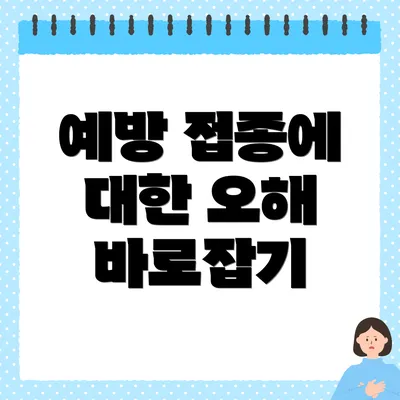 예방 접종에 대한 오해 바로잡기