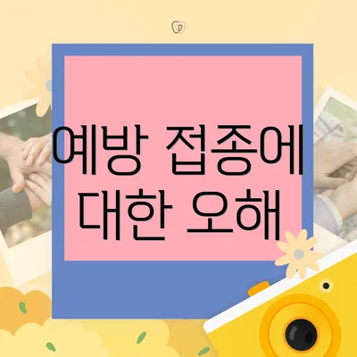 예방 접종에 대한 오해