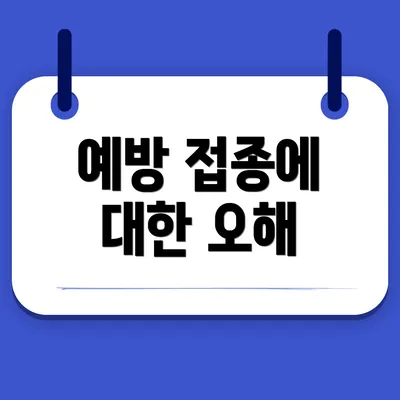 예방 접종에 대한 오해