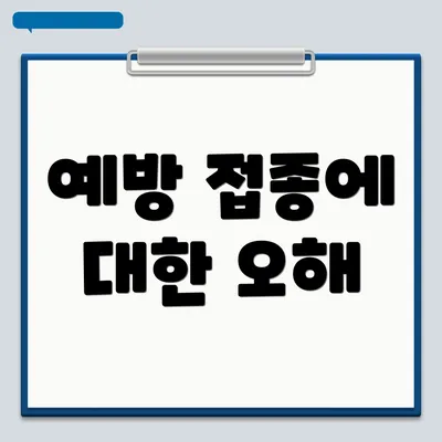 예방 접종에 대한 오해