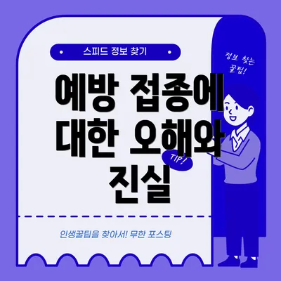 예방 접종에 대한 오해와 진실