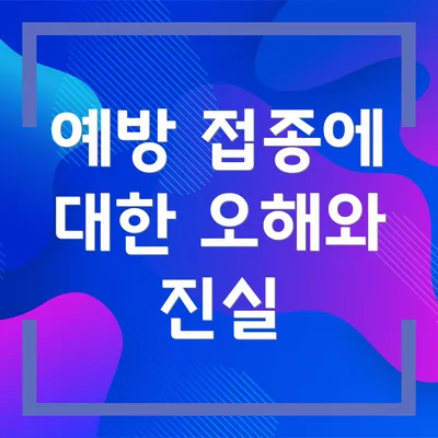 예방 접종에 대한 오해와 진실