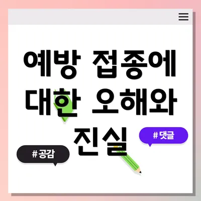 예방 접종에 대한 오해와 진실
