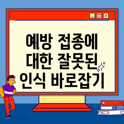 예방 접종에 대한 잘못된 인식 바로잡기