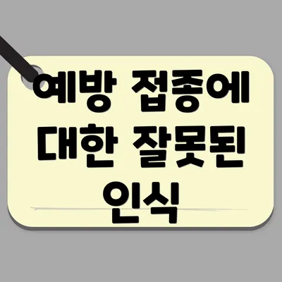 예방 접종에 대한 잘못된 인식