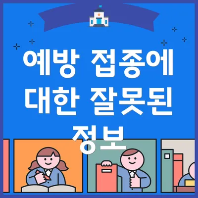 예방 접종에 대한 잘못된 정보