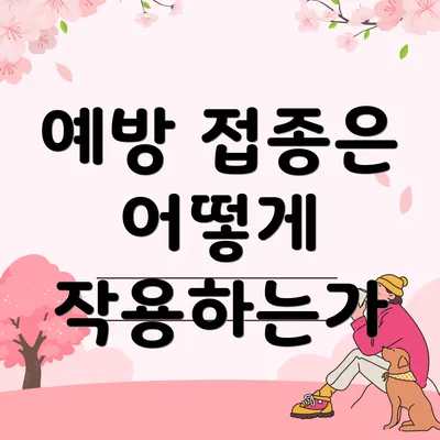 예방 접종은 어떻게 작용하는가
