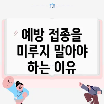 예방 접종을 미루지 말아야 하는 이유