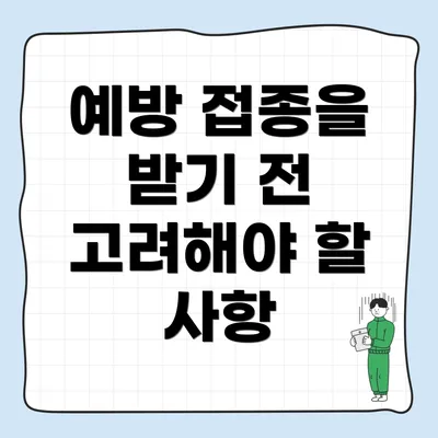 예방 접종을 받기 전 고려해야 할 사항