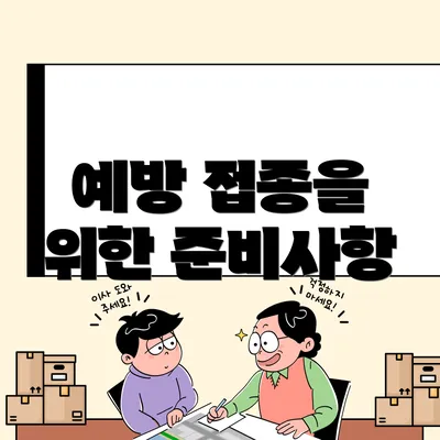 예방 접종을 위한 준비사항