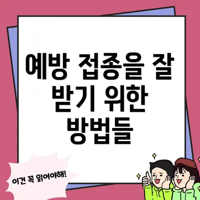 예방 접종을 잘 받기 위한 방법들
