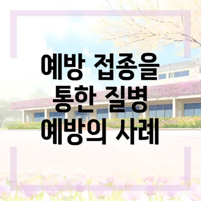 예방 접종을 통한 질병 예방의 사례