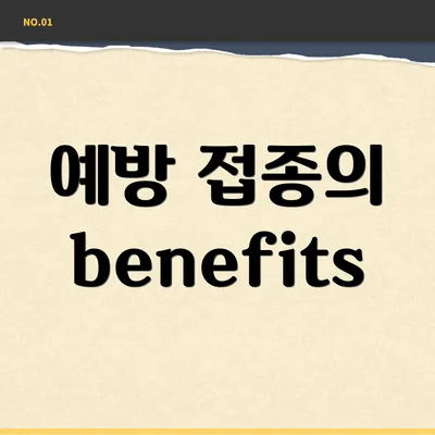 예방 접종의 benefits