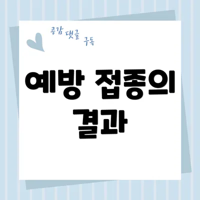 예방 접종의 결과