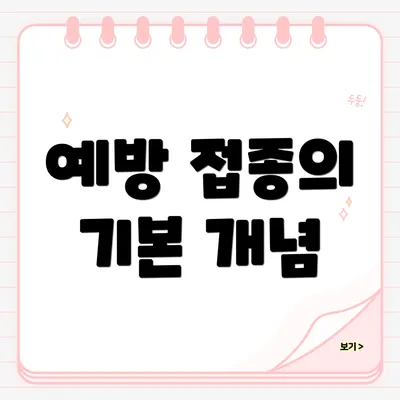예방 접종의 기본 개념