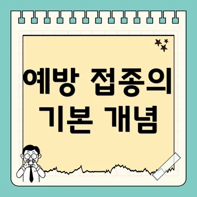 예방 접종의 기본 개념