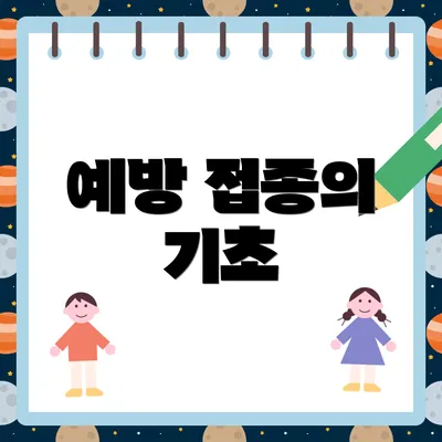 예방 접종의 기초